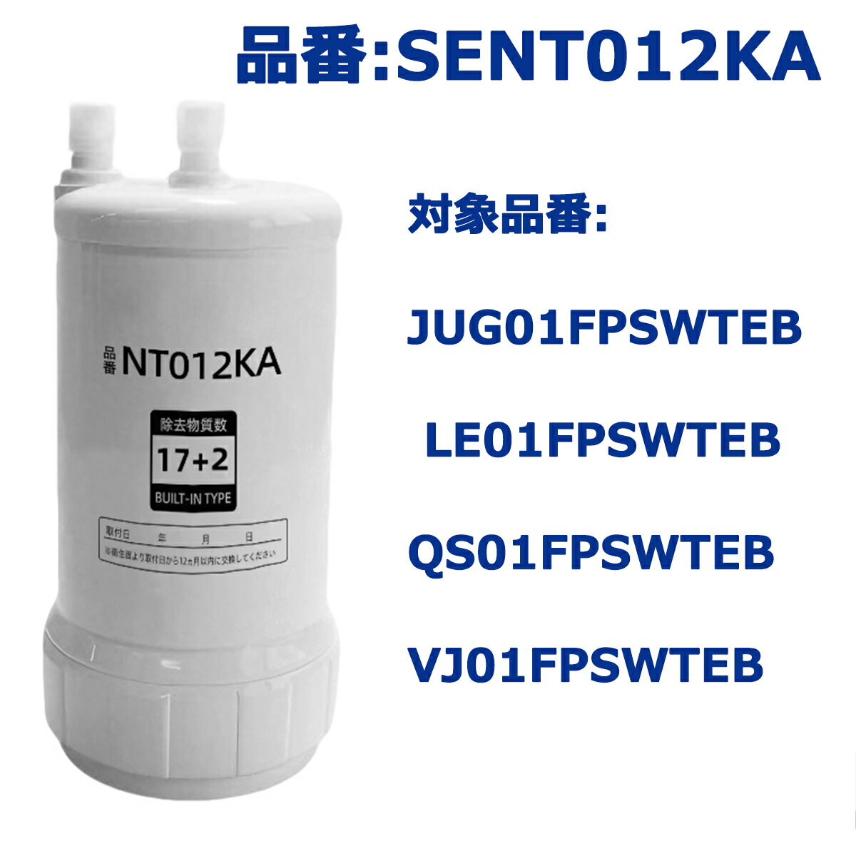 乐天商城 - 【期間限定 10倍 最強翌日配送 】SENT012KA 水栓用 浄水カートリッジ 交換用カートリッジ 1本入り 取替用 対象品番 JUG01FPSWTEB LE01FPSWTEB QS01FPSWTEB VJ01FPSWTEB