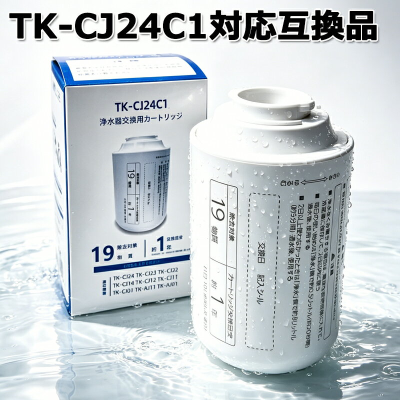 Rakuten - 【期間限定 10倍 最強翌日配送】TK-CJ24C1 浄水器 交換用カートリッジ TK-CJ21C1 TK-CJ22C1後継対応 互換品 PFOS・PFOA含む19物質除去 6段階ろ過 本体 TK-AJ01 TK-AJ11 TK-AJ21 TK-CJ01 TK-CJ11 TK-CJ12 TK-CJ14 TK-CJ21 TK-CJ22 TK-CJ23 TK-CJ24 対応用