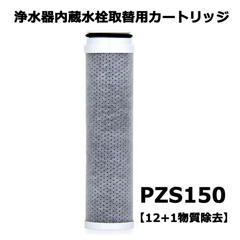 PZS150 浄水器内蔵水栓取替用カートリッジ 高性能 （高流量）タイプ 互換品 13物質除去 交換:約4ヶ月（10L/日） 取替用 スパウト内蔵型