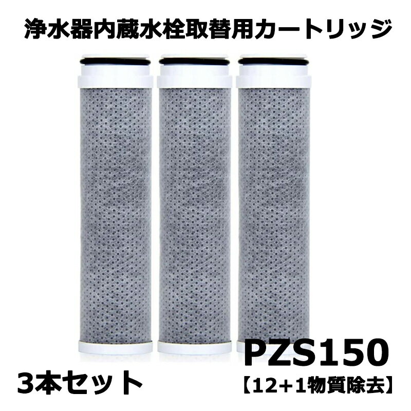 乐天商城 - 【期間限定 10倍 】取替用浄水器 PZS150-3 内蔵水栓取替用カートリッジ PZS150 高性能 （高流量）タイプ 互換品 13物質除去 交換:約4ヶ月（10L/日） スパウト内蔵型