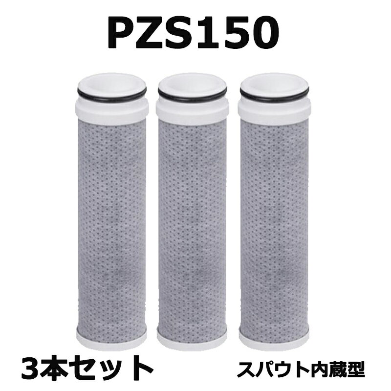 【期間限定 10倍 】スパウト内蔵型浄水器 PZS150-3 取替用 内蔵水栓取替用カートリッジ PZS150 高性能 （高流量）タイプ 互換品 13物質除去 交換:約4ヶ月（10L/日）