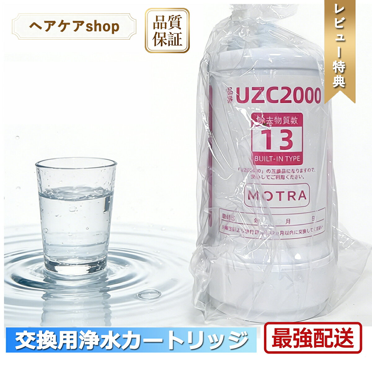 乐天商城 - 【最強翌日配送 レビュー特典付！】交換用浄水カートリッジ 高性能互換品 UZC2000 (取替用) 13物質除去 MOTRA 対応互換品 交換1年間利用 安心し飲める水 据置型 アンダーシンク 水栓一体型用カートリッジ