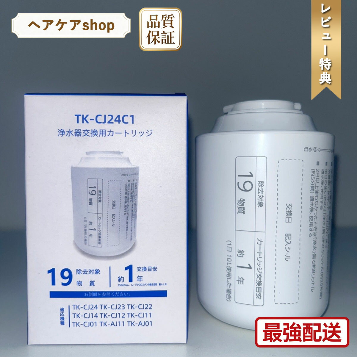 【先着様2880円! 最強翌日配送 レビュー特典付！】蛇口直結型浄水器 互換品 TK-CJ24C1 カートリッジ PFOS PFOAを含む…