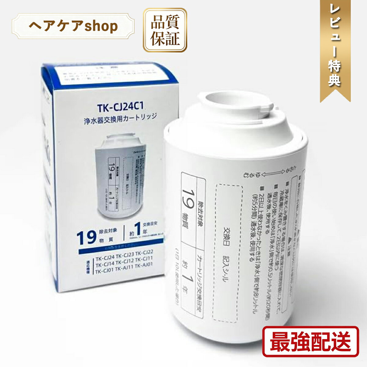 乐天商城 - 【早い者勝ち・先着様2880円! 数量限定!レビュー特典付！】蛇口直結型浄水器TK-CJ24C1 交換用カートリッジ 互換品 19物質除去タイプ TK-CJ24 TK-CJ23 TK-CJ22 TK-CJ14 TK-CJ12 TK-CJ11 TK-CJ01 TK-AJ11 TK-AJ01 交換用 TK-CJ23C1 TK-CJ23C2（互換品/1個入り）
