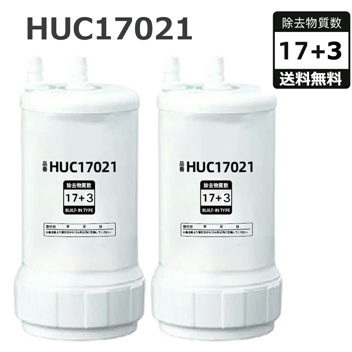 【最大2,000円OFFクーポン& 最強翌日配送 2本セット 】取替え用カートリッジ HUC17021 （17+3物質除去..