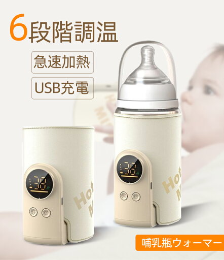 ミルクウォーマー USB充電式 6段階温度調節 哺乳瓶ウォーマー 急速保温 加熱 ボトルウォーマー コードレス 軽量 持ち運び簡単 温乳器 バッテリー内蔵 ミルクウォーマー USB充電式 6段階温度調節 哺乳瓶ウォーマー 急速保温 加熱 ボトルウォーマー コードレス 軽量 持ち運び簡単 温乳器 バッテリー内蔵