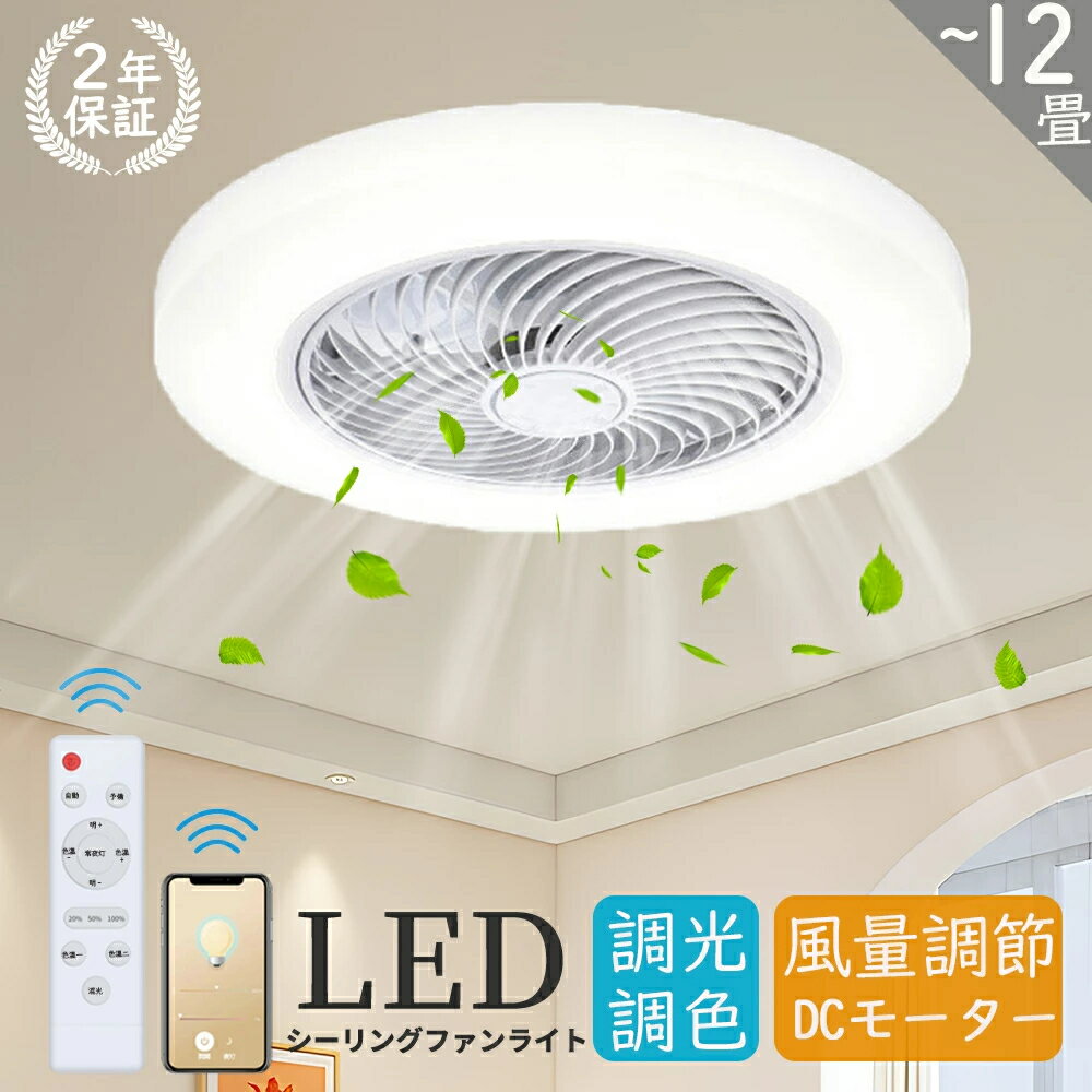 Rakuten - シーリングファンライト 調光調色 LED シーリングファン DCモーター おしゃれ 扇風機 北欧 正逆回転 6畳 8畳 10畳 12畳 リモコン付き APP対応 ファン付き照明 6段階風量調節 正逆回転切り替え LEDシーリングライト 照明器具 天井照明 静音 寝室 和室