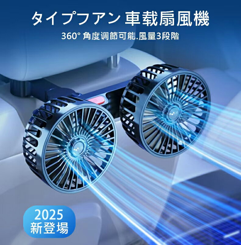 車載扇風機 USBタイプ・ツインファン・360°角度調節可能 車内外両用・風量3段階調整・ 熱中症対策・低騒音・強力冷風 ダブルファンで効率的冷却 夏の車内快適グッズ・冷房代替・車内外使用可 持ち運び便利・車載冷却ファン 騒音抑制で快適ドライブ 首振り 瞬間冷却ファン
