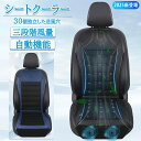車 シートクーラー クールシート 車用 三段階風量調節メモリー機能 自動機能 お尻から首元まで蒸れない アイスシルク素材 ハニカム構造 ドライブ 通勤 旅行 運...