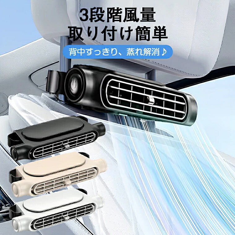 車載 扇風機 後部 座席 車載扇風機 後部座席 車内扇風機 車載扇風機 ヘッドレスト 車載ファン 座席ファン USB扇風機 3段階風量 USB給電 設置簡単 サーキュレーター カーファン 省エネ 静音小型 車 自動車用 後部座席ファン 後部座席扇風機