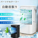 冷風機 冷風扇 強力【2025モデル・節電対策・首振り・USB給電式】超音波式 900ML大容量 小型 10W省エネ 冷風扇風機 卓上クーラー 細かいミスト 氷...
