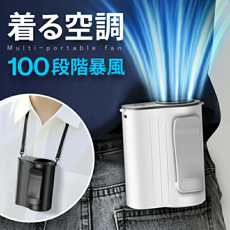 腰掛けファン ハンディファン 首掛け兼用 100段階風量調節＆LCD表示 5WAY仕様（腰掛け・首掛け・手持ち・卓上・空調ウェア対応） 8000mAh大容量バッテリー 最大20時間連続使用 小型・軽量 携帯扇風機 屋外作業・職場・熱中症対策に最適なポータブルエアコン！