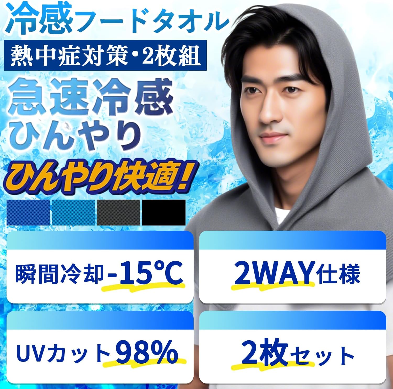 冷感タオル 冷却 フードタオル 肌温度-15℃の冷感ポンチョ ひんやりタオル 暑さ対策 日焼け対策 UV対策 テニス サッカー ゴルフ ランニング スポーツ 日常生活