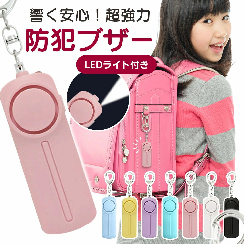 【防犯ブザー 大音量130dB&LEDライト付き】防犯アラーム 防犯ベル 防犯グッズ 防犯対策 女性 子供 高齢者 通学 通勤 自転車 屋外 夜道 ランドセル キーホルダー 持ち運び便利 可愛いデザイン