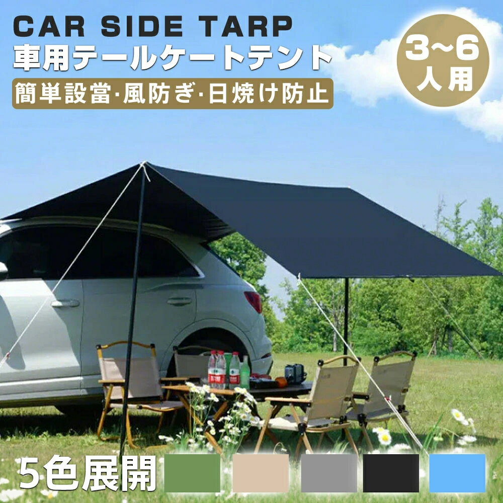 【収納バッグ付き】カーサイドタープ テント タープテント 軽量・遮熱・防水仕様｜日よけ・UVカット対応 アウトドア・キャンプ・車中泊に最適 3～6人用 アウトドア・登山・ピクニック