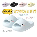 可愛い スリッパ サメ 夏 室内履き 洗える 滑らない 厚底 静音 部屋用 ルームシューズ サメサンダル ルームスリッパ 室内 サメ型 室外用 男女兼用 アップ...