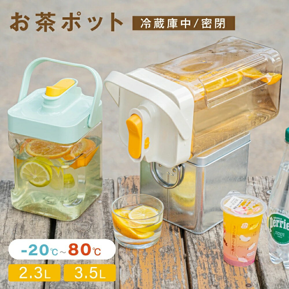 麦茶ポット お茶ポット 2.3L 冷水筒 ピッチャー ドリンクサーバー 耐熱 茶 蛇口 洗いやすい ウオーターサーバー ロック付き お茶ボトル 冷水ボトル 横置き 冷蔵庫 冷蔵庫に入る ハンドル付き おしゃれ