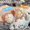 ウサギの毛収納ボトル ペット 遺毛 ケース 透明 ウサギ うさぎ 兎 4タイプ ペット 毛 ウサギのキーホルダー 抜け毛収納 ウサギの毛 キーホルダー 携帯 持...