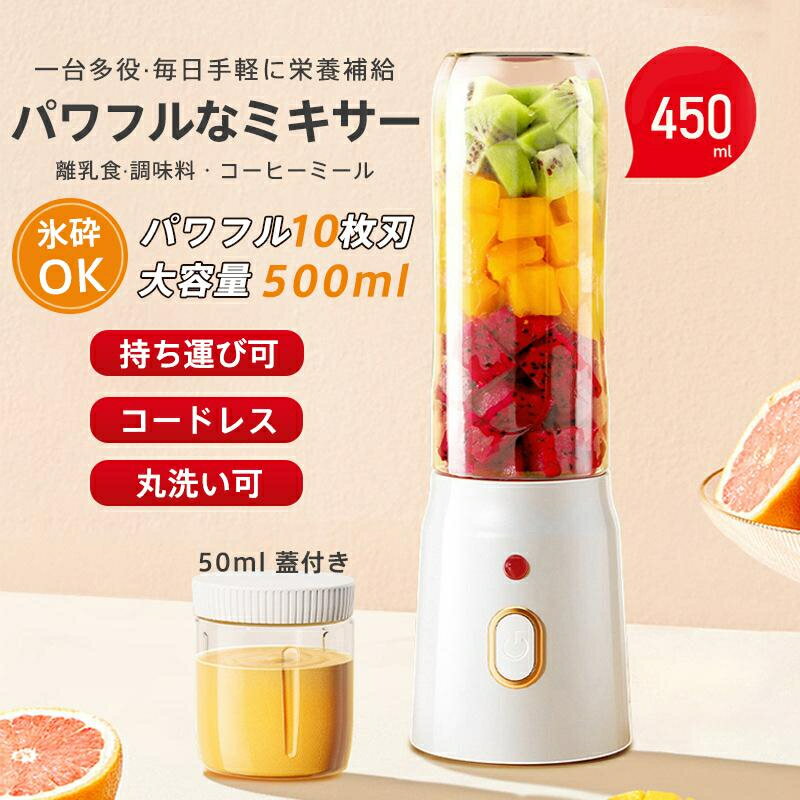 【氷も砕ける!コードレスジューサー】丸洗い可 小型ミキサー 大容量 USB充電式 携帯ボトル付 スムージー ミニブレンダー ハンドジューサー 野菜 果物 離乳食...