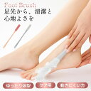 フットブラシ 足洗いブラシ 足指・足裏スッキリ清潔|やわらかゴム製ブラシ 介護・妊婦・腰痛の方にも最適!棒付き 足裏マッサージ 水虫予防 臭い対策 バスグッズ