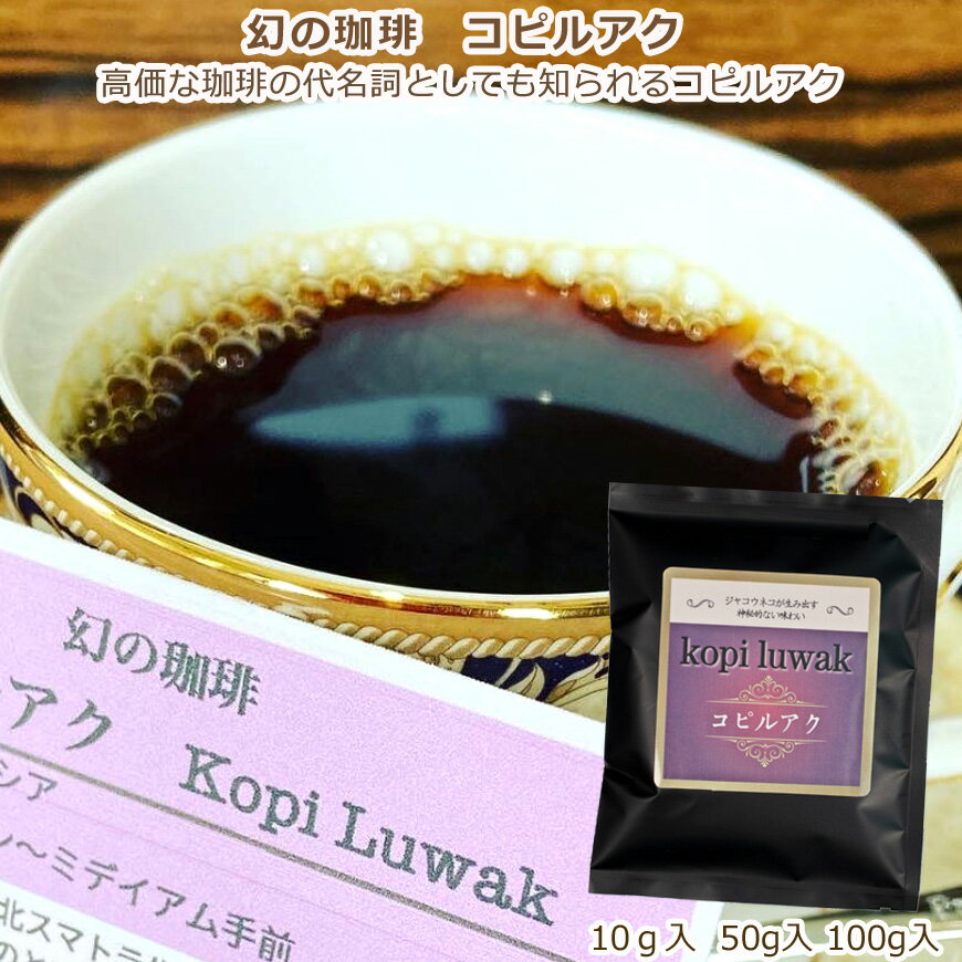 楽天HeiseiCoffee　楽天市場店幻の珈琲　コピルアク　コーヒー　本物志向　ご褒美珈琲　ギフト　鮮度抜群　プチギフト　自家焙煎　Kopi　luwak　美味しい（10gとセットはドリップバッグのみ・50g、100gは豆か粉を選べます）