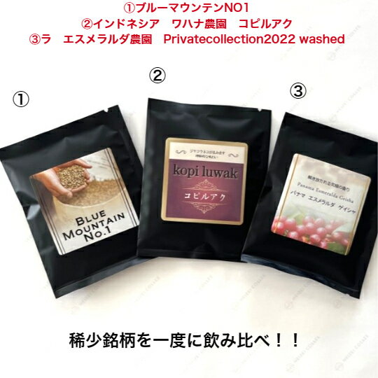 楽天HeiseiCoffee　楽天市場店コピルアク　本物志向　高級ドリップバッグ　パナマゲイシャ　ブルーマウンテンNo1　プチギフト　送料無料　鮮度抜群　飲み比べ　お得　自家焙煎