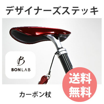 グッドデザイン賞 受賞 BONLAB カーボンステッキ カーボン杖 つえ 杖 丈夫 ステッキ 軽量 超軽量 おしゃれ かわいい かっこいい 父の日 男性用 女性用 老人用 婦人 高齢者 介護用品 歩行補助 用具 室内 ウォーキング ストラップ プレゼント 贈り物 日本製 送料無料