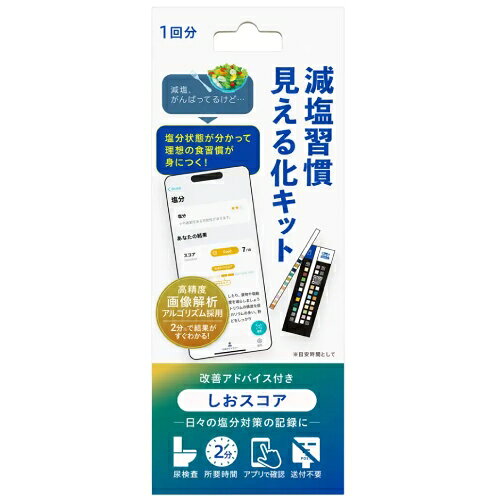 しおスコア 減塩習慣見える化キット 1回分【トイメディカル】