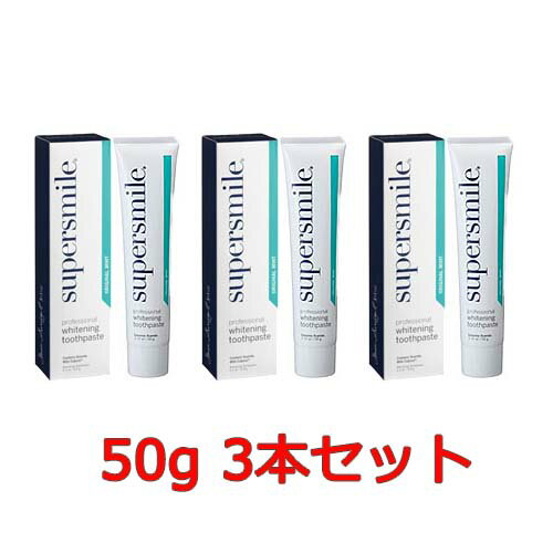 スーパースマイル50g　3本セット