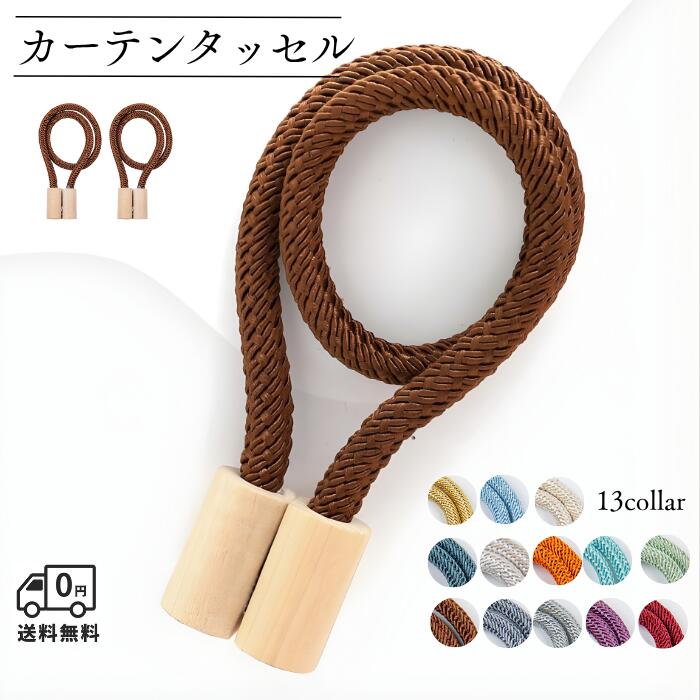 カーテンタッセル マグネット 2個セット カーテン留め具 カーテン止め カーテンアクセサリー 壁に穴を..