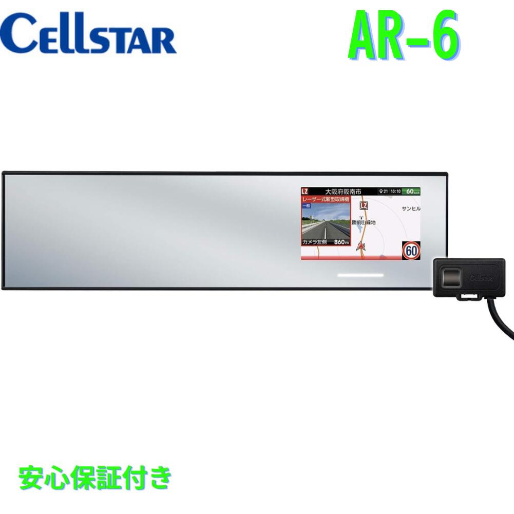 セルスター レーザー光対応 GPSレーダー探知機 AR-6ミラー型(300mm) 18バンド トリプルセンサー ゾーン30対応 OBDII対応 3.7インチ GPSデータ更新無料 WiFi機能 ドライブレコーダーと相互通信 日本製