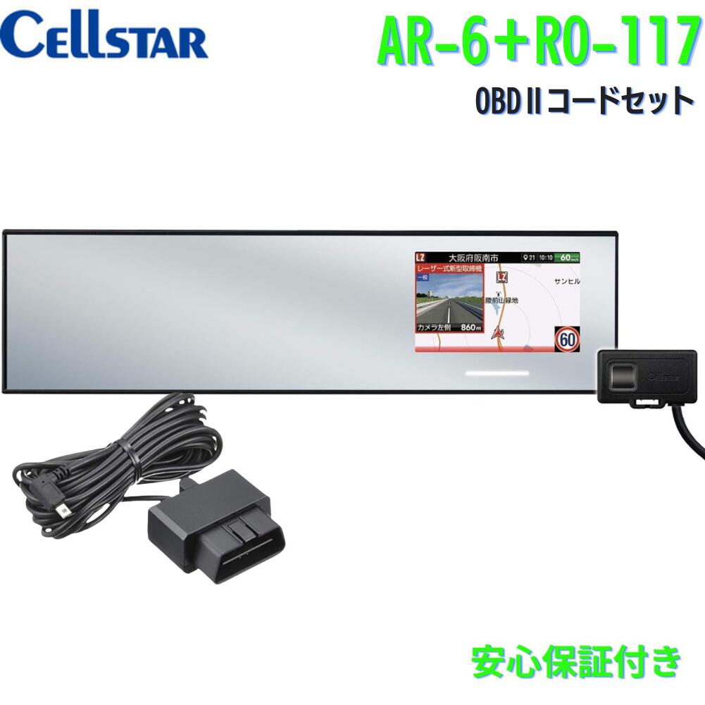 セルスター AR-6+RO-117レーダー探知機+OBDIIアダプターセットレーザー対応 300mmセパレートミラー型レーダー3.7インチMVA液晶・無線LAN搭載ドライブレコーダー相互通信対応日本製3年保証