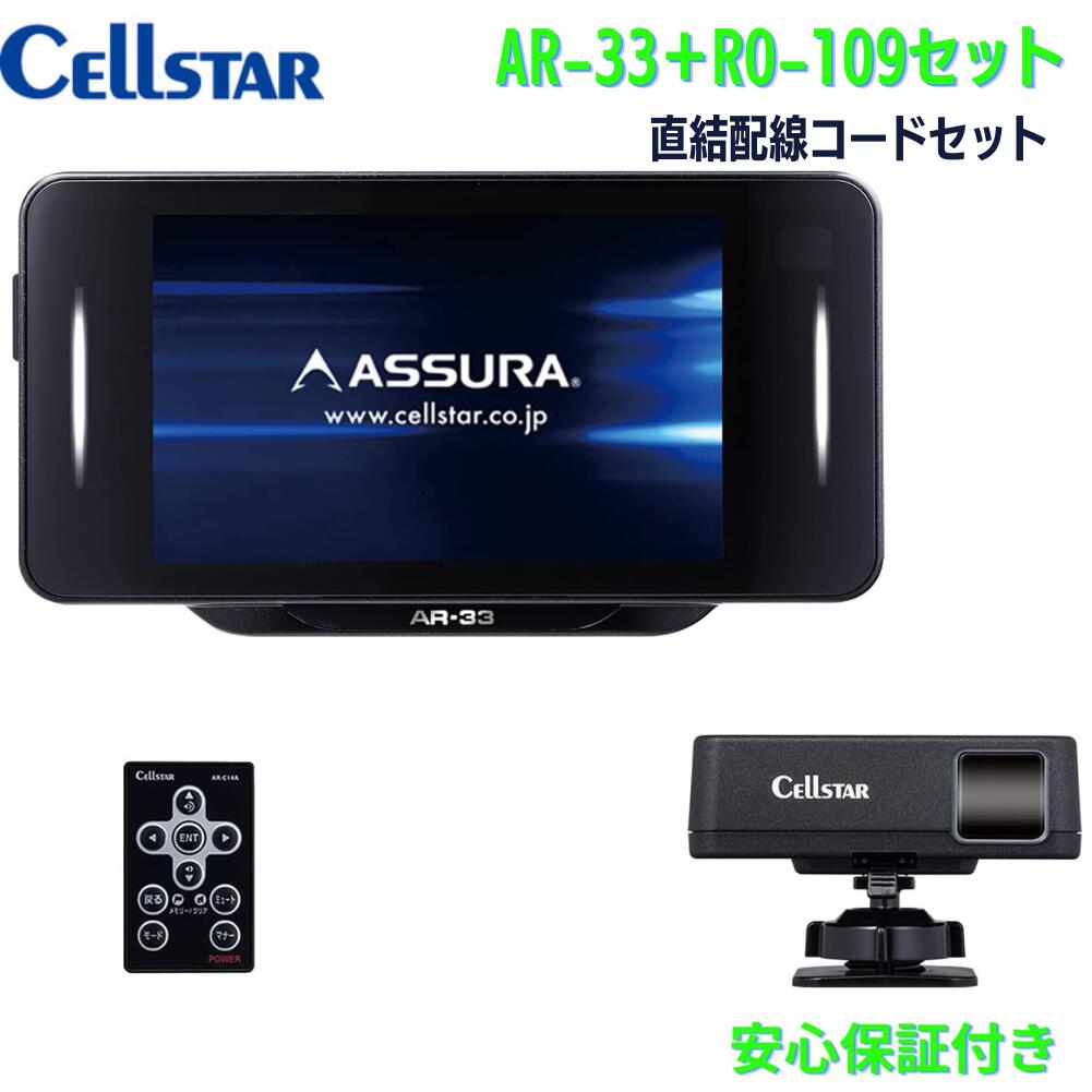 セルスター レーザー光対応&GPSレーダー探知機 AR-33+RO-109セット セパレート型 18バンド トリプルセンサー ゾーン30対応 OBDII対応 3.2インチ GPSデータ更新無料 WiFi機能 ドライブレコーダーと相互通信 フレデリックスレンズ 日本製