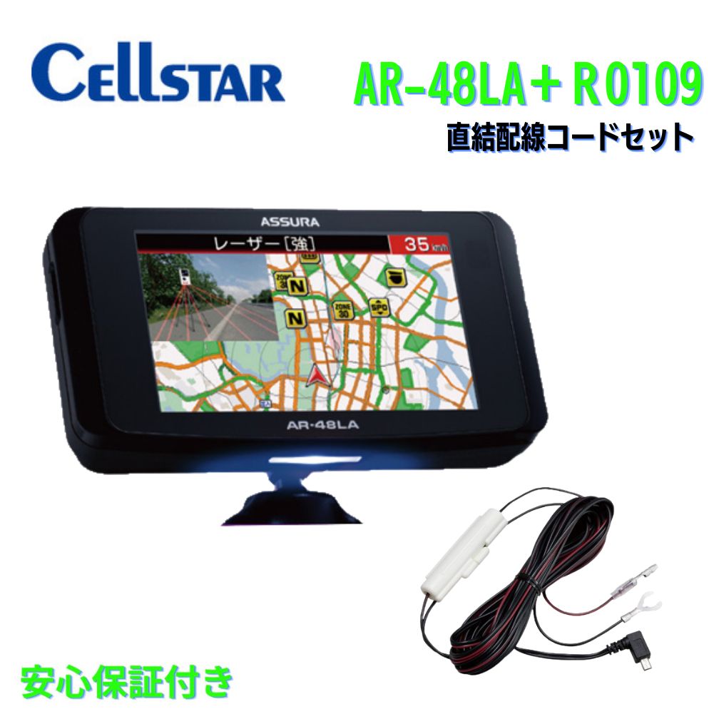 セルスター 一体型 GPS レーザー探知機 レーザー式 ＋直結配線DCコード オービス 3.2インチ 液晶 SDカード付 3年保証 日本製ASSURA AR-48LA＋RO-109セット (AR-47LA 後継品)