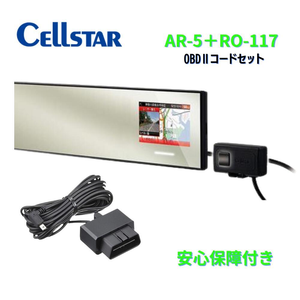 セルスター AR-5+RO-117ミラー型GPSレーダー探知機+OBDIIアダプターセット3.2インチMVA液晶 レーザー式オービス対応 無線LAN搭載 CELLSTAR