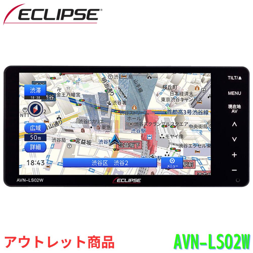 【アウトレット/店頭展示品】デンソーテン ECLIPSE カーナビゲーション 7型ワイド AVN-LS02W 32GB フルセグ 1セグ VICS WIDE CD DVD Bluetooth イクリプス DENSO TEN