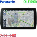 【アウトレット/店頭展示品】パナソニック(Panasonic) カーナビ ストラーダ 9インチ CN-F1D9GD 490車種に対応フルセグ ドラレコ連携