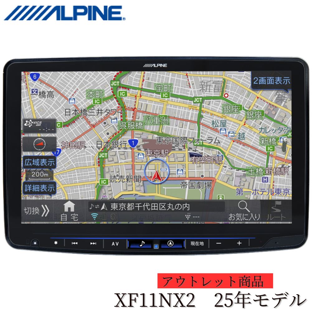 【アウトレット/店頭展示品】25年モデル アルパイン(ALPINE) 11インチカーナビフローティングビッグX11 XF11NX2