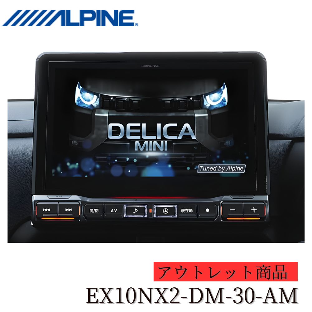 【アウトレット/店頭展示品】アルパイン ALPINE デリカミニ専用 10型カーナビ BIG X EX10NX2-DM-30-AM マルチアラウンドモニター対応 ワイヤレスApple CarPlay Android Auto Bluetooth HDMI DVD CD SD USB