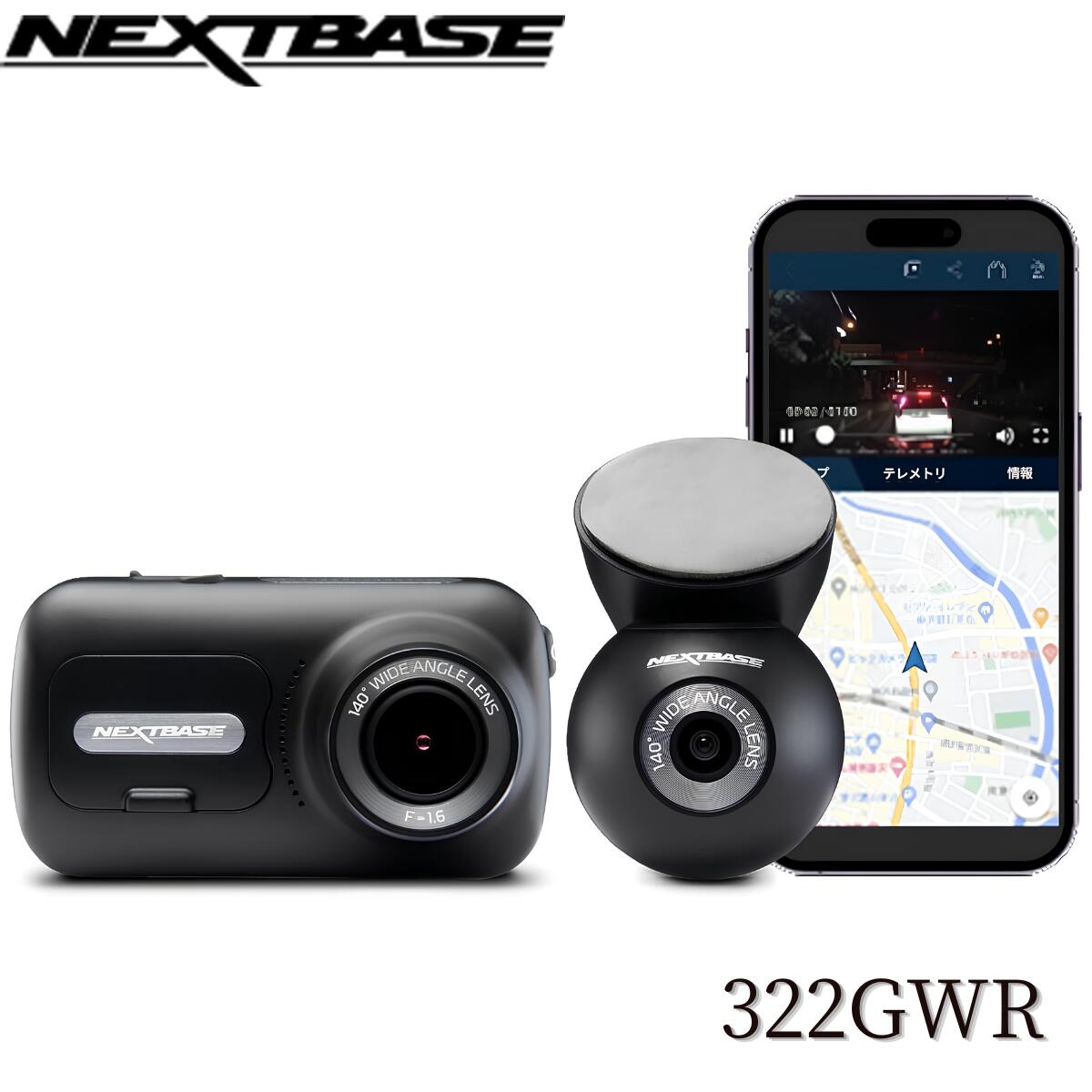 商品情報 商品名 Nextbase 322GWR 前後2カメラ ドライブレコーダー メーカー Nextbase（ネクストベース） 商品の特徴 ● フロント・リアともに200万画素の前後2カメラモデル ● 高感度STARVIS搭載で夜間も鮮明に記録 ● 業界最高クラスの明るさを誇るF1.6レンズ採用 ● HDR機能搭載で明暗差のあるシーンもしっかり記録 ● 2.5型IPSタッチパネル搭載 ● フレームレート27.5fpsで全国のLED信号に対応 ● 水平140度／対角156度の広視野角 ● Nextbase純正32GB microSDカード付属 ● 駐車監視機能搭載 ● DC24V車にも対応 ● SOS機能対応 ● モバイルアプリ対応 ● Click＆Goマウント採用 高画質録画 前後200万画素＋STARVIS＋F1.6レンズ フロントカメラ・リアカメラともに200万画素の高画質録画に対応。 高感度イメージセンサーSTARVISと、明るいF1.6レンズを搭載しています。 さらにHDR機能を搭載することで、昼間はもちろん夜間や明暗差の大きい状況でも鮮明な映像を記録します。 広視野角 ドライブレコーダーに特化した独自設計により、 水平140度／対角156度の広い範囲を記録します。 広範囲を撮影しながらも、歪みを抑えた自然な映像を実現しています。 LED信号対応 フレームレート27.5fpsを採用。 全国のLED信号機にも対応し、信号の色もしっかり記録します。 microSDカード Nextbase純正32GB microSDカード付属 記録した映像は付属のmicroSDカードへ保存します。 独自のファイルシステムを採用したメンテナンスフリー設計です。 駐車監視機能 駐車中の万が一にも備える駐車監視機能を搭載。 駐車中の愛車もしっかり見守ります。 駐車監視用の追加オプションを用意する必要がなく、手軽に使用できます。 Click＆Goマウント 独自のClick＆Goマウントを採用。 取付スペースを抑え、運転時の視認性を妨げにくいスタイリッシュな設置が可能です。 主な仕様 ・メーカー：Nextbase（ネクストベース） ・型番：322GWR ・カメラ構成：前後2カメラ ・フロントカメラ：約200万画素 ・リアカメラ：約200万画素 ・レンズ明るさ：F1.6 ・イメージセンサー：STARVIS ・HDR：対応 ・フレームレート：27.5fps ・視野角：水平140度／対角156度 ・ディスプレイ：2.5型IPSタッチパネル ・SOS機能：対応 ・モバイルアプリ：対応 ・駐車監視：対応 ・24V車：対応 ・記録メディア：microSDカード ・付属microSDカード：Nextbase純正32GB ・マウント：Click＆Goマウント ご案内 車種や取付位置によって設置条件が異なる場合がございます。 ご購入前に取付車両への適合や商品の詳細仕様をご確認ください。