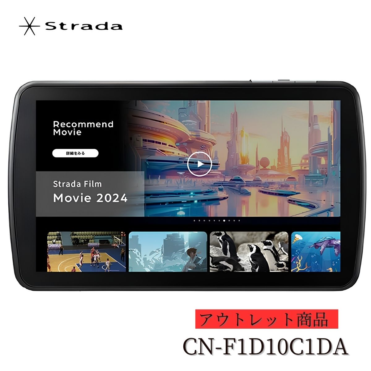 【アウトレット店頭展示品】CN-F1X10C1DA Panasonic パナソニック Strada ストラーダ 10V型 有機EL フローティング カーナビ 2026年度版地図 フルセグ Apple CarPlay Android Auto ネット動画