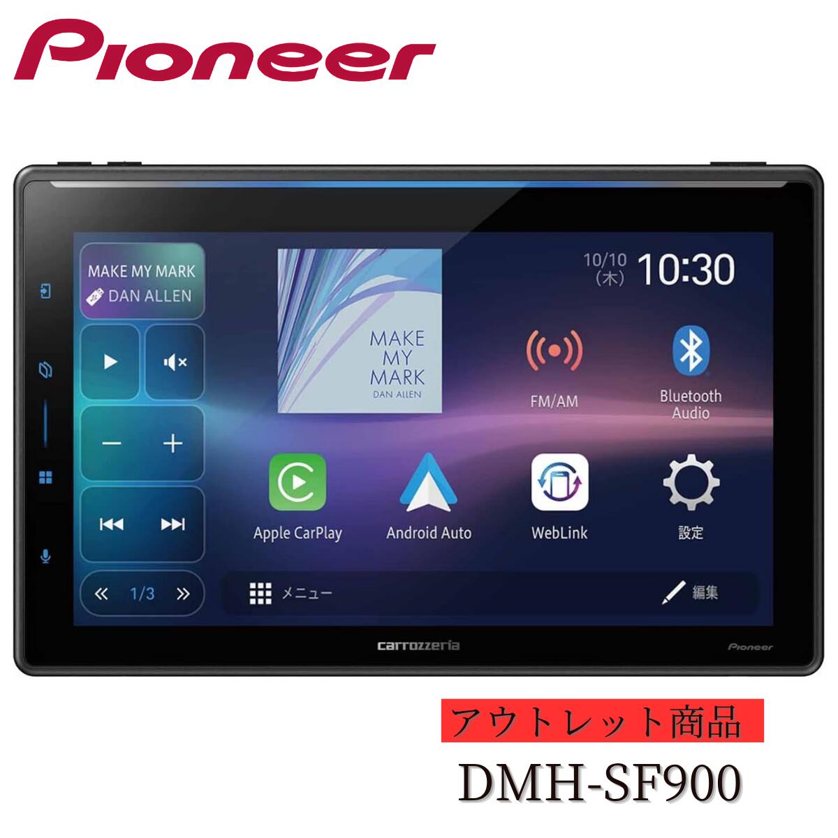 【アウトレット/店頭展示品/メーカー保証付】Pioneer パイオニア carrozzeria カロッツェリア DMH-SF900 10.1インチ フローティング ディスプレイオーディオ 1D ワイヤレス Apple CarPlay Android Auto Bluetooth