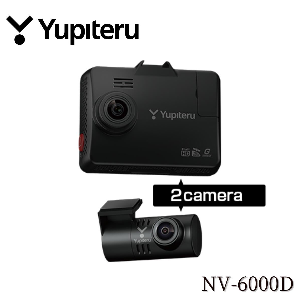 Yupiteru ユピテル NV-6000d 前後2カメラ ドライブレコーダー 夜間の記録性能にこだわった前後2カメラモデル フロントには暗視技術搭載カメラ、リアにはSTARVIS技術搭載カメラを採用。 夜間や暗い場所での録画性能に優れ、前方と後方の映像をしっかり記録します。 駐車監視機能も標準装備し、走行中から駐車中まで幅広いシーンに対応します。 主な特徴 ■ ユピテル史上最高の記録性能「暗視カメラ」 ・フロントカメラに暗視技術を搭載 ・リアカメラにはSTARVIS技術を搭載 ・スモークガラスにも対応 ・フロント、リアともにHDR搭載 ■ 駐車監視機能を標準装備 ・当て逃げやいたずら対策に ・用途に合わせて選べる録画モード ■ 高速録画を実現 ・出発直後のトラブルも逃さず記録 ■ SDカードあんしん機能 ・メンテナンスフリーで快適に使用可能 ■ その他の便利な機能 ・LED信号機対応 ・ファイル保護機能 ・地デジノイズ低減設計 ・手動録画対応 ・音声同時記録 ・約9mのロングリアカメラケーブル付属 ・安心のメーカー3年保証 ・タイムズロードサービス1年間無料 製品仕様 メーカー Yupiteru ユピテル 品番 NV-6000d カメラ構成 前後2カメラ フロント寸法 幅74 × 高さ54 × 奥行38mm ブラケット装着時 高さ90mm ※フロントガラス角度25°想定 リア寸法 幅54 × 直径25mm ブラケット装着時 高さ36mm ※リアガラス角度25°想定 フロント重量 約133g（microSDカード含む） リア重量 約26g 記録媒体 microSDカード 32GB付属 16GB～128GB対応 Class10以上 フロント映像素子 200万画素カラーCMOS 暗視技術搭載 リア映像素子 200万画素カラーCMOS STARVIS技術搭載 フロント記録画角 対角131° 水平109° 垂直57° リア記録画角 対角155° 水平128° 垂直63° フロントF値 F1.05 リアF値 F2.0 電源電圧 DC12V 消費電力 最大8.0W 省電力時 0.096W 動作温度範囲 -10℃～＋60℃ 製品保証期間 メーカー3年保証 ※消耗品を除く 付属品 ・＋B、ACC電源直結コード 約4m ×1 ・フロントカメラ用ブラケット ×1 ・リアカメラケーブル 約9m ×1 ・microSDカード 32GB ×1 ・取扱説明書 ・保証書 ×1 録画映像の確認方法 ・本機モニターで確認 ・PCビューアソフトで確認 ・アプリで確認 ご購入前の注意事項 ・ご使用前に必ず取扱説明書をお読みいただき、正しくお使いください。 ・車両への適合および取り付け方法については、メーカー公式情報等をご確認ください。 ・掲載画像はイメージのため、実際の商品と多少異なる場合がございます。 ・製品仕様や付属品の詳細については、メーカー公式情報もあわせてご確認ください。
