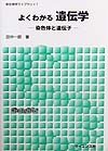 よくわかる遺伝学—染色体と遺伝子 (新生物学ライブラリ) [単行本] 田中 一朗