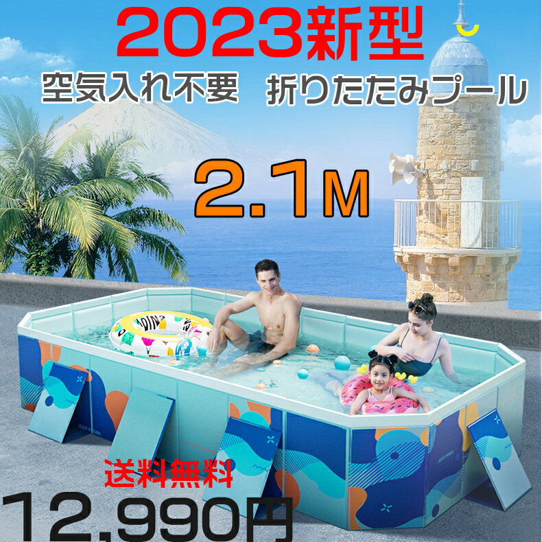 折りたたみ式屋外 加厚 プール 2023新登場 2.1M プール ペット用 プール 庭 プール 外径寸法：210＊140＊55 cm バスタブ 頑丈設計 安心安全な 水遊び スイミング 空気入れ不要 お庭用 ビーチ用 屋内用 屋外用 折りたたみ式 プール 一年メーカー保証