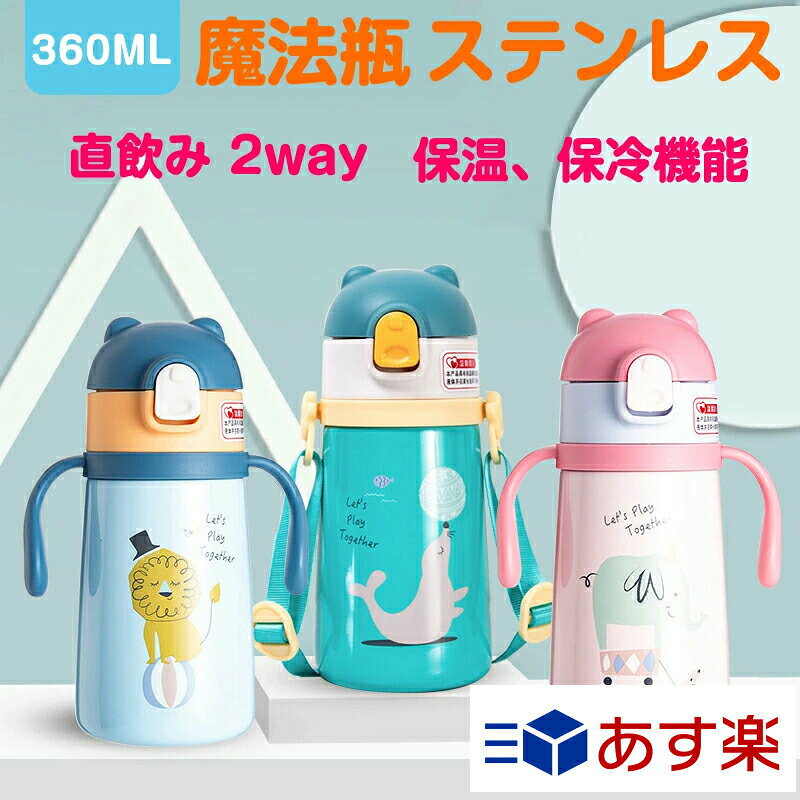商品名:萌えキャラ保温水筒 素材 カラー サイズ 316ステンレス+PP+シリコン グリーン、ピンク、ブルー 商品サイズ：7.5*12*18cm 包装サイズ：11.7*24.5*8.2cm 生産国 重量 Korea/china 283.5g 注意事項 ■ 電子レンジ、オーブン、食器洗浄・乾燥機でご使用いただけません。 ■ 火のそばに置かないでください。煮沸洗浄はしないでください。 ■破損や水漏れの原因になりますので落としたり強い衝撃を与えないでください。 ■容器が膨張し破損やけがの原因になりますのでドライアイスや炭酸飲料は入れないでください。 ■飲み口パーツを閉める際に溢れる可能性がございますので飲料物は入れすぎないようご注意ください。 ■蓋と飲み口パーツの閉め方が不十分ですと中の液体が漏れる可能性がございますので、確実に閉まっていることを確認してください。 ■蓋を開ける際に飲み口パーツが緩まないよう、飲み口パーツをしっかりと固定しながら蓋を回してください。 ■錆や飲料物の腐敗の原因になりますので、中身を入れた状態で長く放置しないでください。 ■ステンレスの錆を予防するために汚れや水分は早めに落とし、十分に乾燥させ、他の金属との接触を避けて収納してください。 ■ 錆や破損の原因になりますので水中に放置しないでください。 ■容器内部に錆のような斑点が付着した時は、ぬるま水と約10%のクエン酸を入れ、2-3時間後に柔らかいスポンジで洗い、充分にすすいでください。 関連キーワード 水筒 保温 保冷 キッズ 子供 子ども こども 子供用 小学生 幼稚園 ステンレスボトル ワンタッチ ダイレクト 直飲み コップ飲み ボトル すいとう 入園 入学 入園準備 入学準備 かわいい 男の子 女の子 2WAY 送料無料