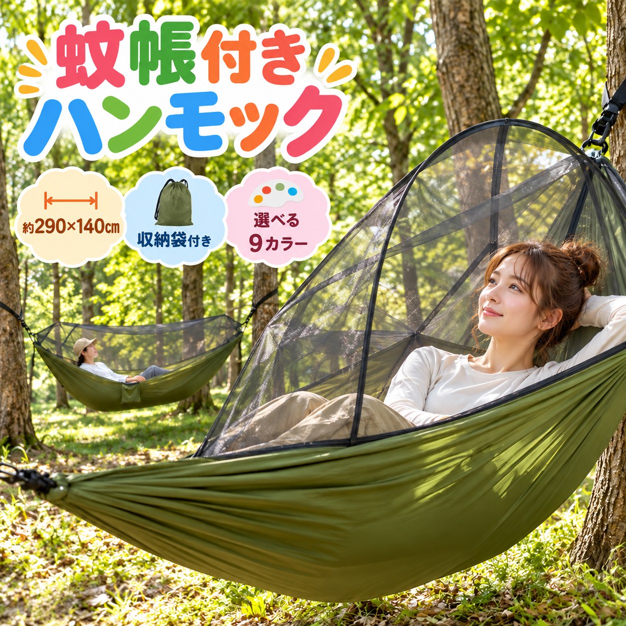 DESIGN / DETAILS蚊帳付きハンモックで、ひと休み。上側をメッシュの蚊帳で囲う、吊り下げ式のハンモック。2本のアーチと側面の収納袋が付いた形です。9種類の配色から選べます。単独で自立するスタンドや雨よけは付属しません。9 COLORS配色を選べます約290×140cm原掲載の展開寸法収納袋付き付属品をまとめて保管01 / DETAILS5つのディテール01 アーチ付きの蚊帳本体と一体のメッシュを2本のアーチで支える構造です。雨よけ・日よけのシートはありません。虫の侵入を完全に防ぐものではありません。02 ベルトとフックが付属ツリーベルト2本・フック2個が付属。使用前に支持物、固定部、接続部、縫製を確認してください。取付方法は付属の説明と現物の仕様に従ってください。03 側面の収納袋本体の側面に縫い付けられた袋は、展開時にポケットとして使う形です。収納時は本体をまとめて袋へ。濡れた時は十分に乾かしてください。04 配色の違いを確認カモフラージュ・アーミーグリーン・グラック・ダークブルー・グリーン・ブルー・ダークグリーン・ピンク・オレンジの9選択肢。色名だけでなく画像の配色も確認してください。05 設置場所に合わせて確認約290×140cmは展開時の本体寸法で、吊るした時の幅・取付間隔とは異なります。支持物や周囲の状態に合わせて、低い位置で取り付けてください。02 / SPECIFICATION商品情報商品管理番号yytdc001配色9色。グラックは原選択肢名で、原画像はブラック系。迷彩の柄位置や画面上の色は実物と異なる場合があります。素材ナイロン（カモフラージュはポリエステル）との原掲載情報。部位ごとの混用率は未確認です。実物の表示をご確認ください。寸法・重量展開時約290×140cm、重量約1kg（原掲載情報）。収納時の寸法は未記載です。お届け内容選択色のハンモック本体、ツリーベルト2本（原掲載各2m）、フック2個、収納袋。スタンド、タープ、枕、小物は含みません。生産国・お手入れ中国（原掲載情報）。雨や湿気で濡れた場合は、使用後に十分乾燥させてください。お手入れは現物の表示を優先してください。03 / SIZE GUIDE寸法・重量ガイド本体・付属品の目安 ／ 寸法cm・m、重量kg項目原掲載の目安展開時の本体約290×140cm重量約1kgツリーベルト2本、各約2m収納寸法原掲載に数値なし寸法・重量は目安です。本体の展開寸法と取付間隔は異なります。耐荷重の試験条件・根拠は未確認のため、本ページでは荷重の数値保証を行いません。ご購入前にモデル・背景は生成した使用イメージです。形状・メッシュ・縫製などの細部は一部再描画されています。仕様は元の商品画像と現物の表示をご確認ください。取付前に支持物・ベルト・フックの状態を確認してください。送料・納期・返品条件は現在の注文画面と店舗案内をご確認ください。