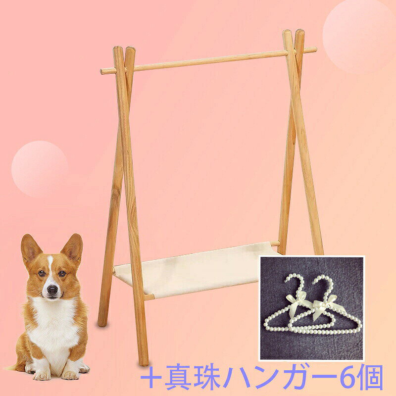 商品情報サイズ30*52*75【木製】木製のペット用ハンガーラックは手作業で細かく磨かれ、木は細かく磨かれ、表面は滑らかで平らです。 木の厚みが増し、耐荷重性が高まり、木製ハンガーの耐久性が向上します。【ボトムキャンバスシェルフ】一番下の棚は、耐久性があり、シンプルで美しく、強力な支持力を備え、収納スペースを増やす不織布のキャンバス生地で作られています。【三角形の安定した構造】ペット用衣類ラックは全体が三角形の構造で、立った状態が安定し、転倒しにくく、ペットやご家族の安全を確保します。【ファッショナブルなかわいいコートラック】このペットコートラックはトレンドに沿っており、ペットや子供用の小さな服のために特別に設計されており、家にキュートで美しい装飾を加えています。 ミニコートラックは、ペットの洋服、赤ちゃんや幼児の洋服を掛けるのに適しており、室内装飾や店のディスプレイにも使用できます。ペット用ハンガーラック 木製 犬服ハンガーラック パールハンガー6個付き 子供服 ラック ペットのコートラック 人形服ラック ペット服収納 ハンガーラック 犬 猫 シンプル 衣類整理 ペット ペット用クローゼット ネジなしで簡単に組み立てられます。 3分で組み立てます 2