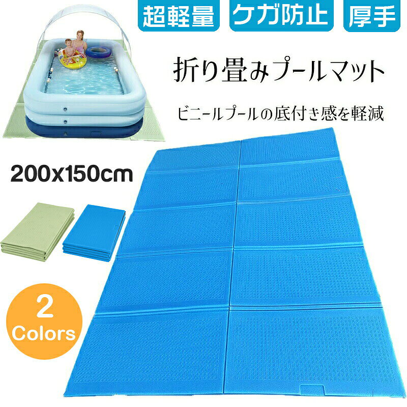 ビニールプール用 折りたたみプールマット 材質説明 カラー サイズ XPEフォーム（架橋ポリエチレンフォーム） 掲載写真の色 写真参照 商品説明 プールの底付き感を軽減 プール遊びにオススメなマット ご家庭でプールを使用する際に、下に敷くことでビニールプールの底面を保護し快適に遊べるマットです。 200×150cmサイズで、一般的な家庭用プールに丁度良い大きさです。 準備と後片付けが簡単 気軽に使える折りたたみ式 広げるだけで設営でき、使い終わったら 折りたたんでコンパクトに。気軽に使える ので準備や後片付けも簡単です。 お手入れも簡単！ 緩衝性に優れたXPEフォーム XPEフォームを使用しており、干渉性があり コンクリートや砂利の上でもプールの底つき感が 軽減され、プール本体も傷みにくくなります。 乾きやすく、使用後のお手入れも簡単です。 こんな使い方も レジャーマットとしても活躍 こちらはレジャーマットとしても使えます。 キャンプやピクニックでくつろぎたいときにも。 注意 ※取扱説明書、保証書等は御座いません。 ◆ 商品写真はできる限り実物の色に近づけるよう加工しておりますが、お客様のお使いのモニター設定、お部屋の照明等により実際の商品と色味が異なる場合がございます。 ◆ 平置き計測となっておりますので、2〜3cmの誤差が生じる場合がございます。 ◆返品・交換は原則としてお受けしておりません。 初期不良などが発生した場合は、未使用の商品のみ到着日から7日以内にご連絡頂ければご返金・交換対応させて頂きます。 送料 ★運送業者：佐川急便 ★3,980円(税込)以上のご購入で送料無料楽しめます。