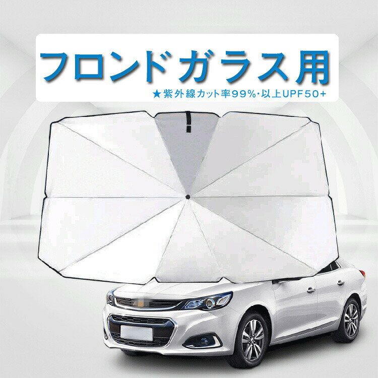 サンシェード 車用 傘型 フロントシェード 折り畳み式 車用パラソル 遮光 遮熱 収納ポーチ付き 遮熱 日よけ uv 紫外線カット UPF50+ 10本骨 収納便利